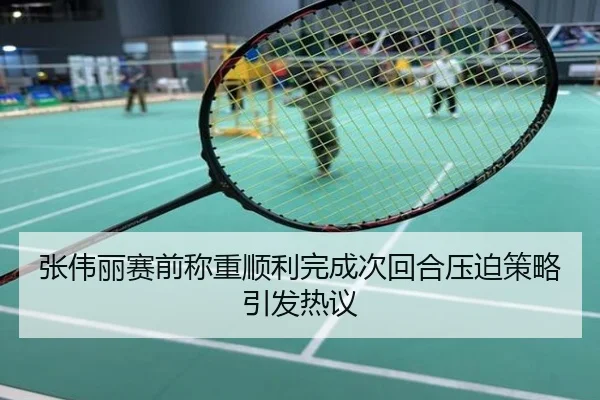 张伟丽赛前称重顺利完成次回合压迫策略引发热议