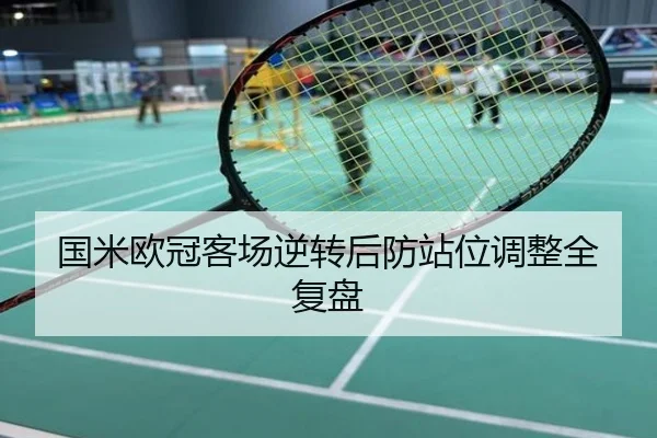 国米欧冠客场逆转后防站位调整全复盘